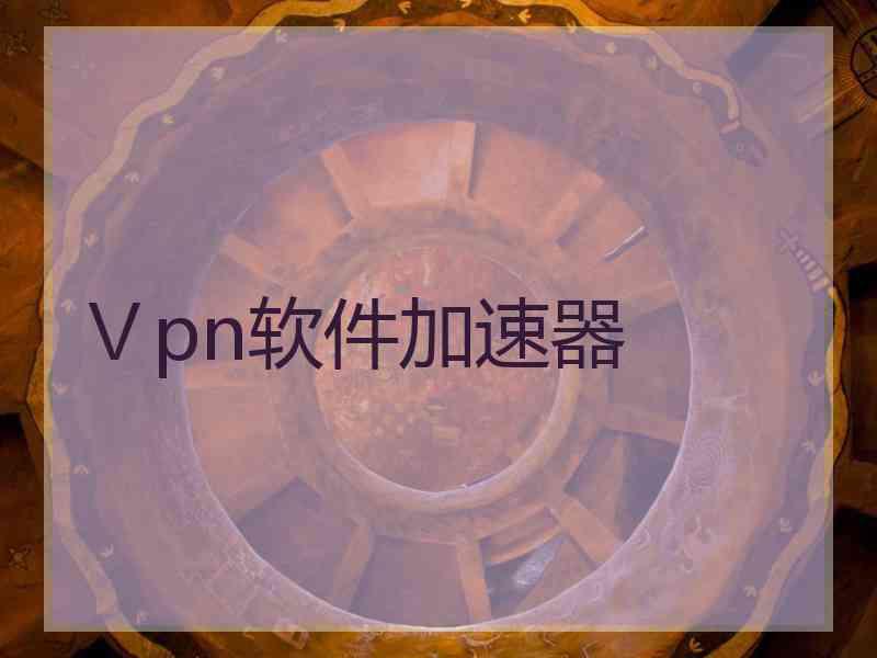 Ⅴpn软件加速器
