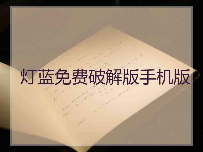 灯蓝免费破解版手机版